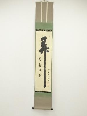 前大徳　藤井誡堂筆　「弄花香満衣」一行書　肉筆紙本掛軸（共箱）